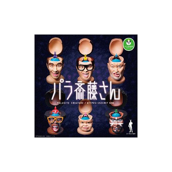 カプセルガチャ タカラトミー200 パンダの穴 パラ斉藤さん 全