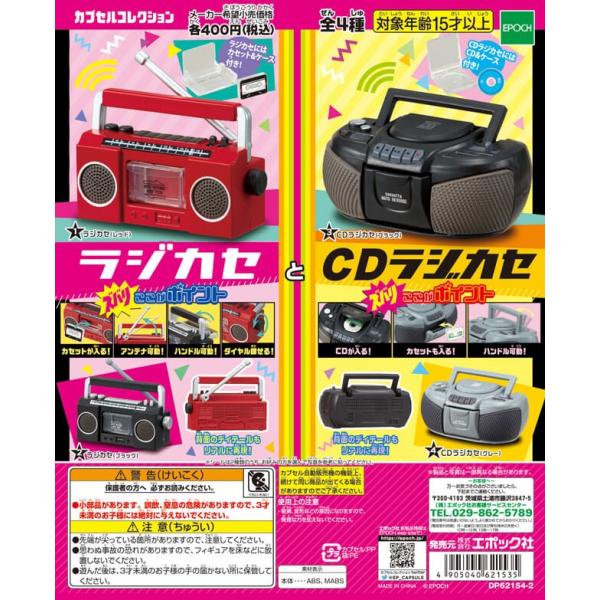 epoqe カプセルガチャ エポック400 ラジカセとCDラジカセ 全