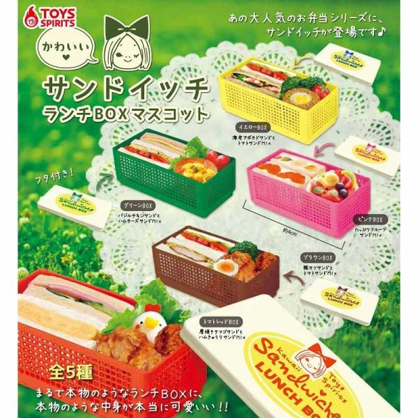 カプセルガチャ　トイズスピリッツ３００　かわいい サンドイッチランチBOXマスコット 全5種セット -3-