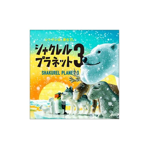 カプセルガチャ　タカラトミー２００　パンダの穴　シャクレルプラネット３　全６種セット -3-