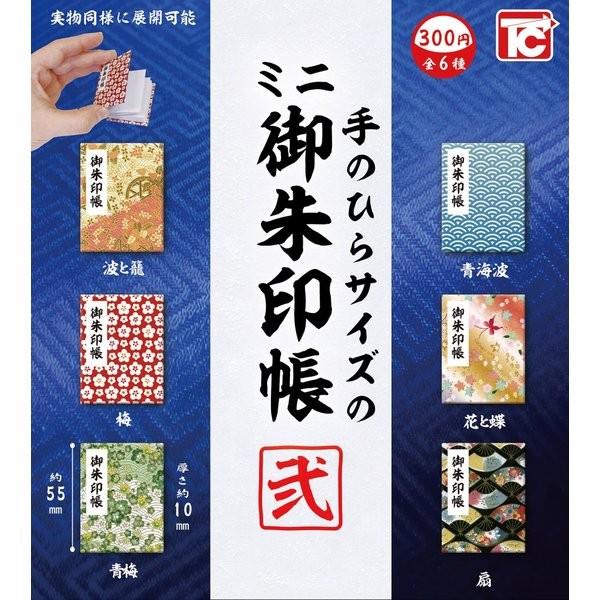 カプセルガチャ　トイズキャビン３００　手のひらサイズのミニ御朱印帳 弐  全６種セット -3-