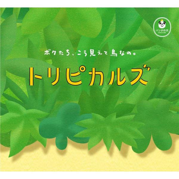 カプセルガチャ　タカラトミー２００　パンダの穴　トロピカルズ　全５種セット -3-