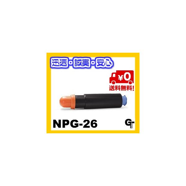 キヤノン（Canon） NPG-26 リサイクルトナー ☆送料無料☆【安心の1年