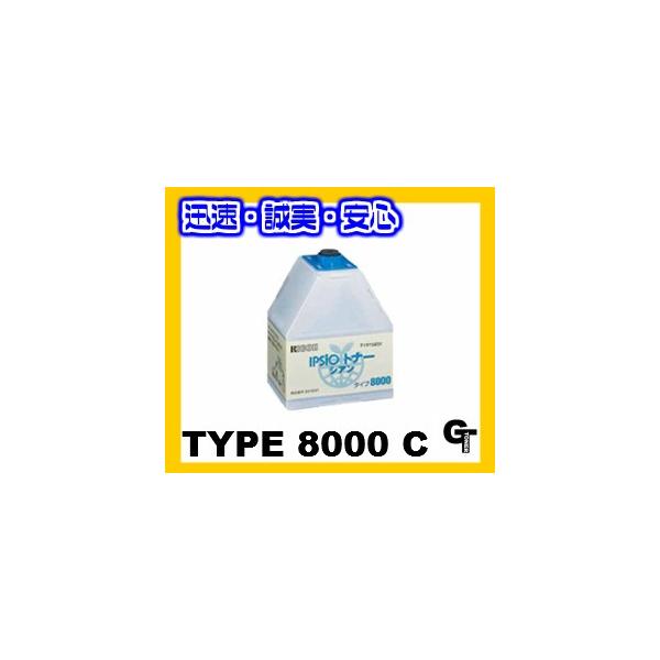 IPSiO RICOH IPSiO トナータイプ8000 Cシアン リサイクルトナー 送料