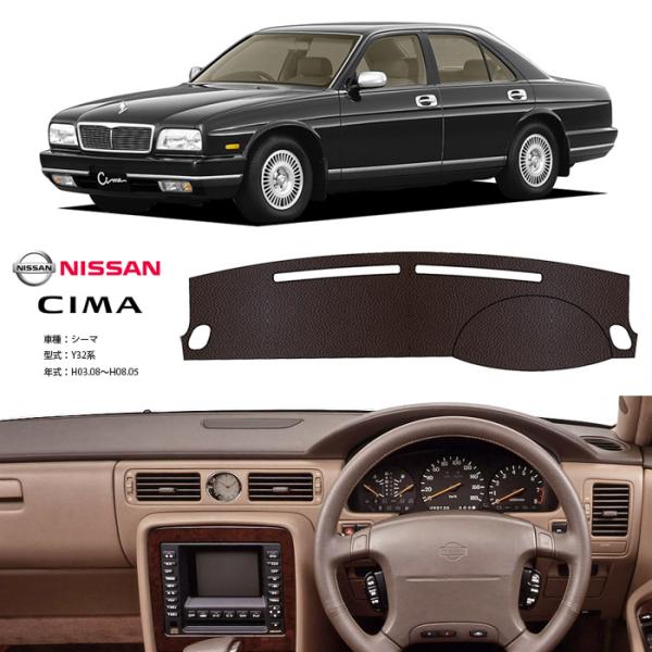 シーマ 32系 ダッシュ マット レザー ダッシュボード カバー Y 32 前期