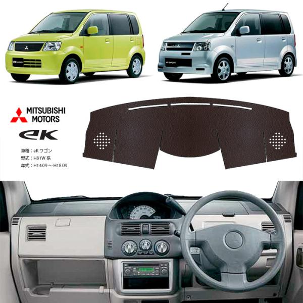 三菱（MITSUBISHI） eKワゴン H81W系 ダッシュ マット レザー ダッシュ