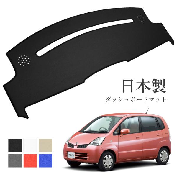 日産（NISSAN） モコ ダッシュボードマット MG21S PVCレザー 日本製 傷