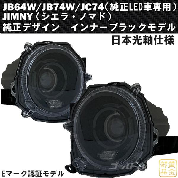64ジムニー【車検適合規格品】JB64W/JB74W/JC74W ジムニー シエラ