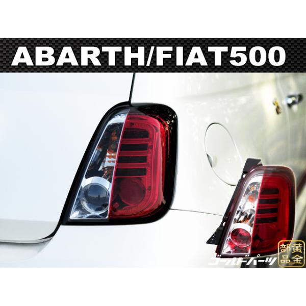 fiat500用 LEDテールランプ FIAT500/ABARTH500(前期) LEDテール【AutoStyle】 : スパイラルオート