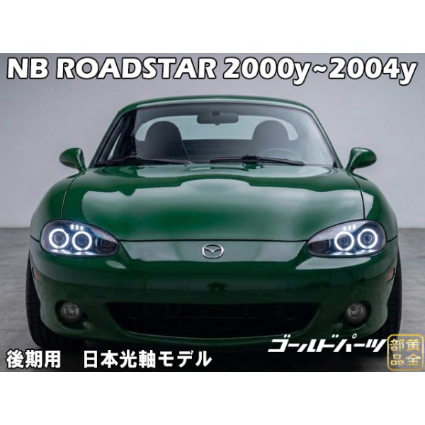 日本光軸モデル NB系 ロードスター 後期用 MX-5 イカリングLEDヘッド