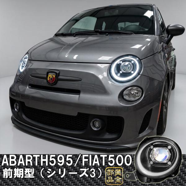 予約 FIAT/ABARTH 500 595 シリーズ3前期 ポルシェスタイルLEDヘッドライト 前期専用 フィアット アバルト GOLDPARTS LEDテー
