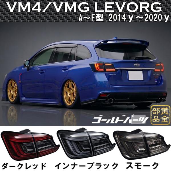 VM4/VMG スバル レヴォーグ  A~F型 ファイバーLEDテール 2014y~2020y GT?S／STI Sport GOLDPARTS J380  S