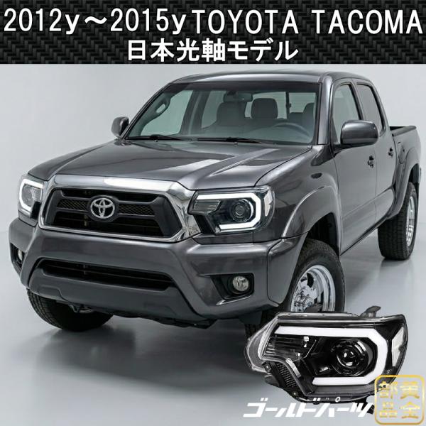 予約開始 日本光軸モデル USトヨタ タコマ 2012y~2015y ファイバーLED