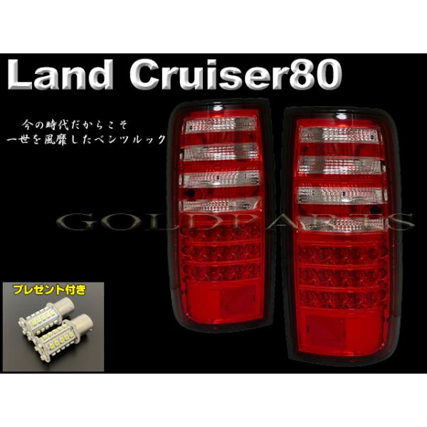 ランドクルーザー80/テールランプ /LH/RH テールランプ トヨタ ランクル ランドクルーザー 80 81 FJ80G FZJ80G