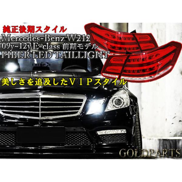 W212 メルセデスベンツ 前期用09〜12 後期ルック ライトバーフルLED