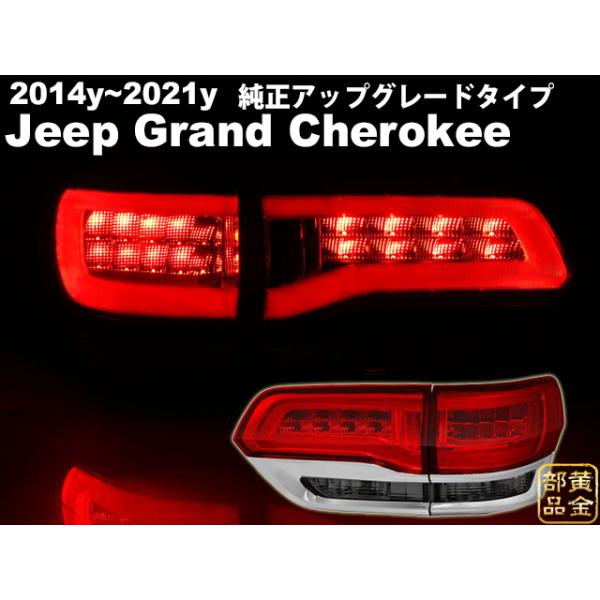 グランド チェロキー ファイバーLEDテール SRT8 wk36TA 2014y