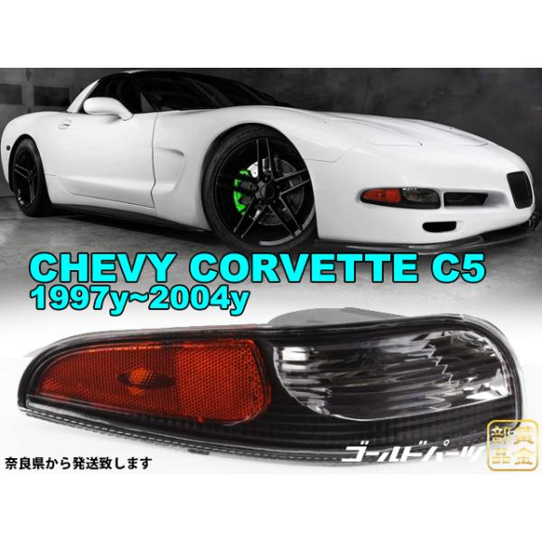 在庫有 シボレー コルベットC5 ターンシグナルランプ