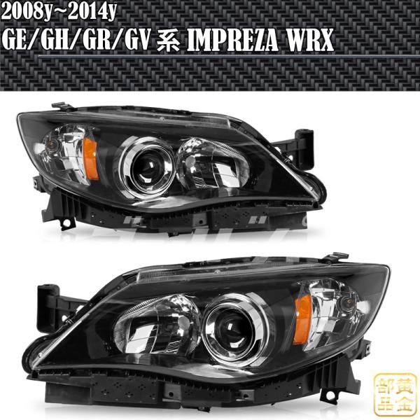 限定販売 GR/GV系 インプレッサ / WRX STI（2008?2011） 北米純正タイプヘッドライト USDM仕様 JDM 修理 補修にも サイドマーカー