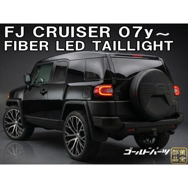 車検に【新品左右セット】トヨタ FJクルーザー ファイバーLEDテール
