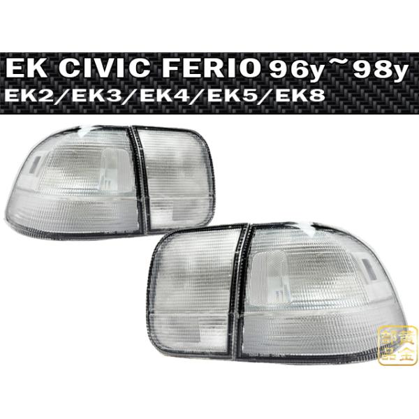 EK系シビックLEDテールライト クリア/ブラック2個セット EK系シビックLEDテールライト クリア/ブラック2個セット EK系シビック