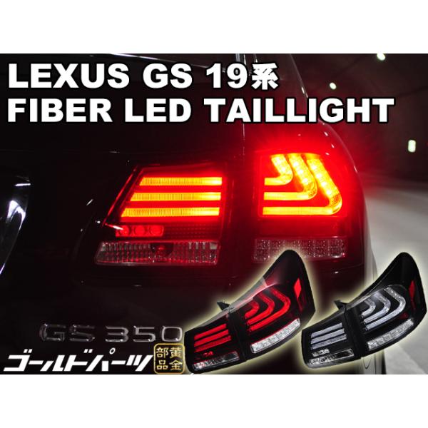 レクサス・GS 19系 ファイバーテールレンズ！ LEXUS 19系 GS 翌営業日