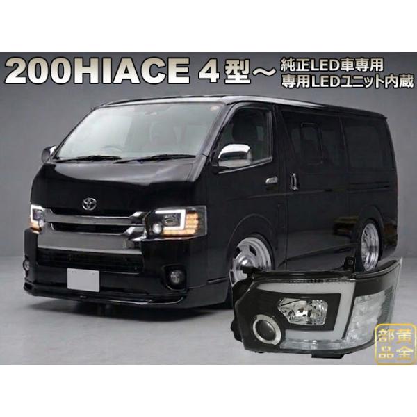 日本光軸モデル 200系 ハイエース 流れるウインカーモデル 4型〜現行