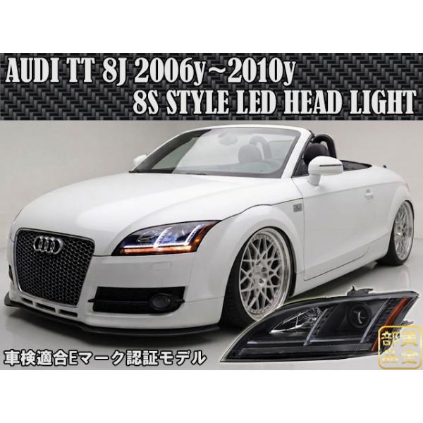 車検適合品【日本光軸モデル】Audi TT 8J 06y~10y 現行8Sルック マトリクスLEDスタイル ヘッドライト 純正ヘッドライトの経年劣化に AFS無