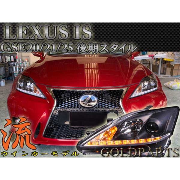 流れるウインカーモデル【新正規モデル】 LEXUS IS250/350 20系 前期