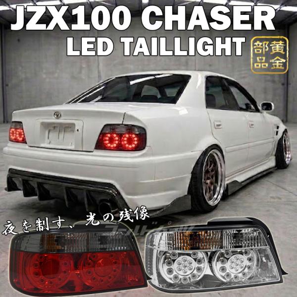 JZX100系 チェイサー JZX LX GX SX 前期 後期 LEDテール TRDスポーツ