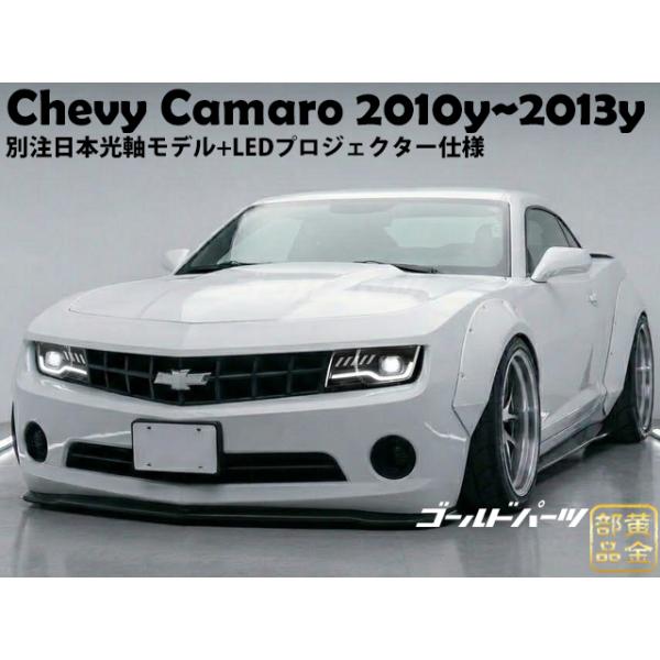 カマロ 日本光軸モデル 5代目 2010y~2013y シボレー フルLEDヘッド