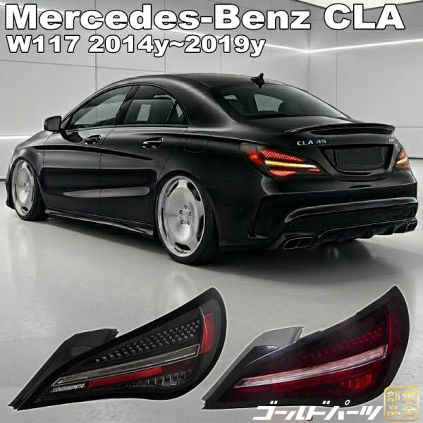 メルセデスベンツCLA W117 2014y~2019y デジタルLEDテールランプ