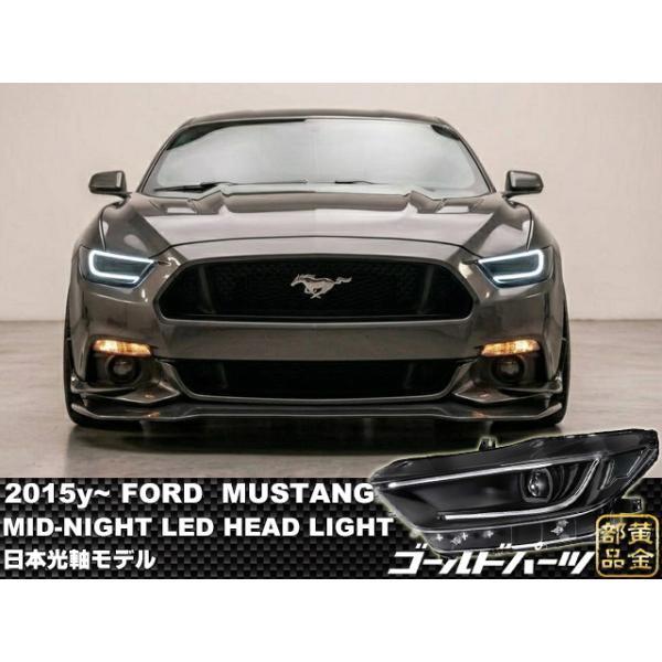 フォード マスタング 2015y〜 MID-NIGHT LEDヘッドライト 日本光軸