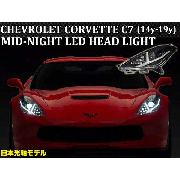 コルベットC7 シボレー【日本光軸モデル】 2014y~2019 MID-NIGHT