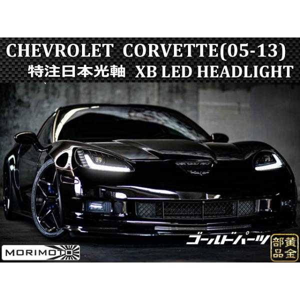 コルベットC6【MORIMOTOモデル】CHEVROLET CORVETTE(05-13) XB