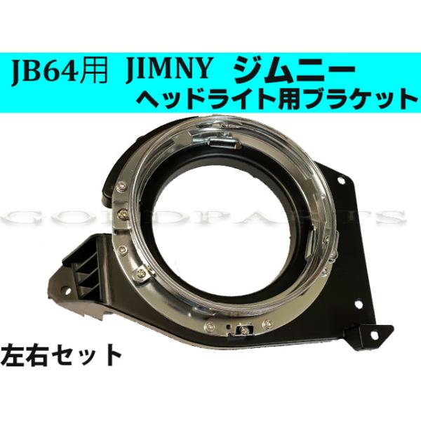ジムニー JB64w/JB74w ジムニー(シエラ） 専用カスタムヘッドライト用