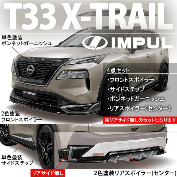IMPUL インパル エクストレイル T33 G/X 2022/7〜2025/9 前期 標準車用