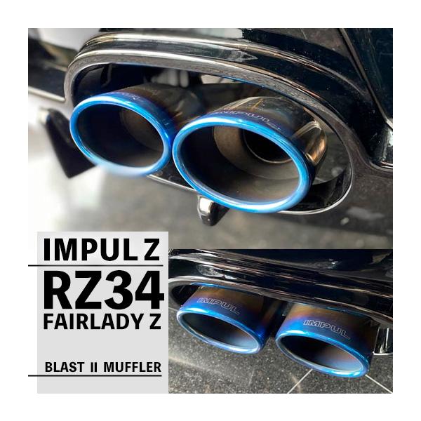 フェアレディ IMPUL インパル RZ34 Z ブラスト2 マフラー