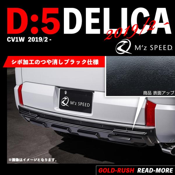 三菱 M'z SPEED エムズ スピード デリカ D5 3DA-CV1W 2019/2- リア