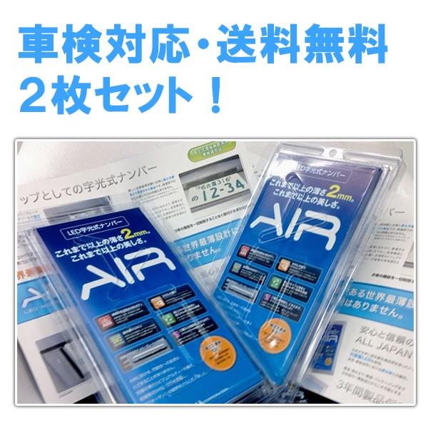 字光式ナンバー AIR エアー 国土交通省認認定 LED 字光式 ナンバー 