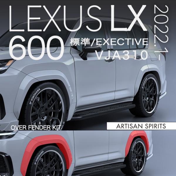 アーティシャンスピリッツ レクサス LX 600 VJA310 2022.1- 標準