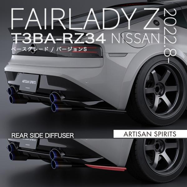 アーティシャンスピリッツ フェアレディ Z T3BA-RZ34 2022.8- (ベース
