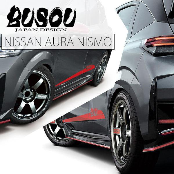 BUSOU ( ブソウ ) 正規販売店 日産 オーラ ニスモ サイドスポイラー