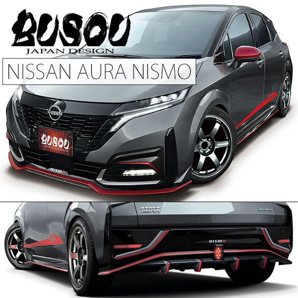 日産（NISSAN） 弊社倉庫に在庫あり！即発送可能 BUSOU ブソウ E13