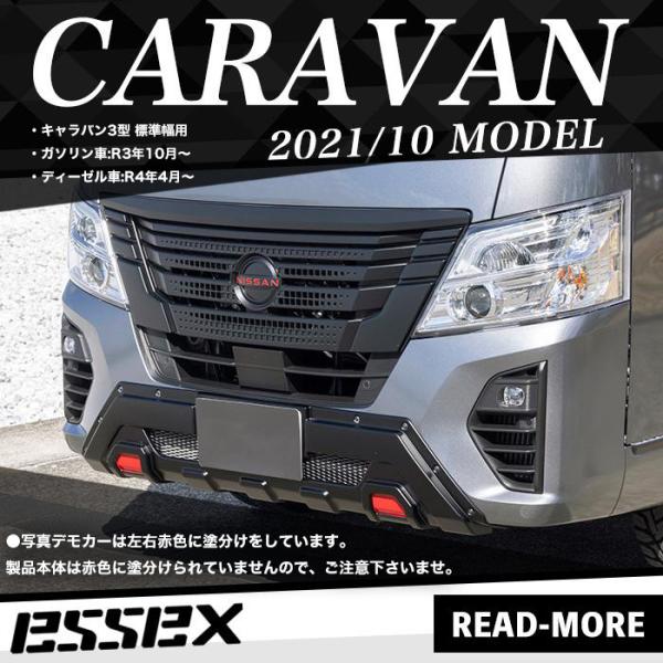日産（NISSAN） essex エセックス キャラバン 3型 標準幅用
