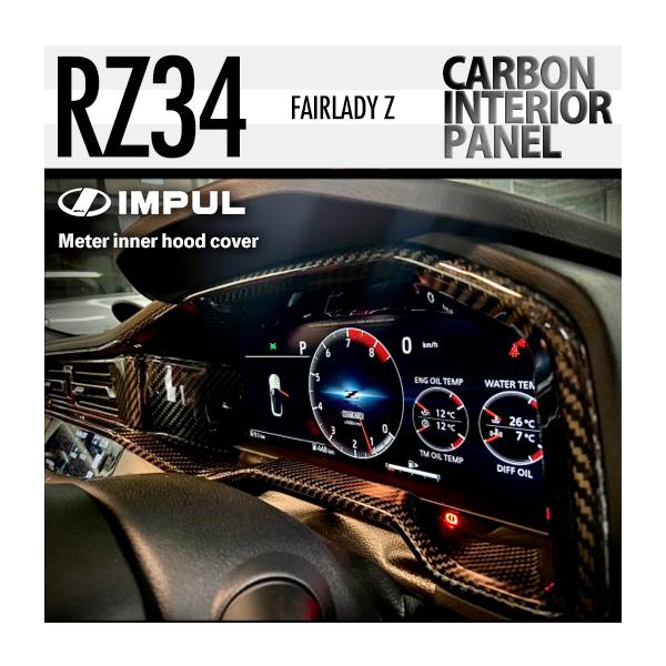 GP系　カーボン調パネルセット IMPUL（インパル） RZ34 フェアレディ Z カーボン カーポン メーター