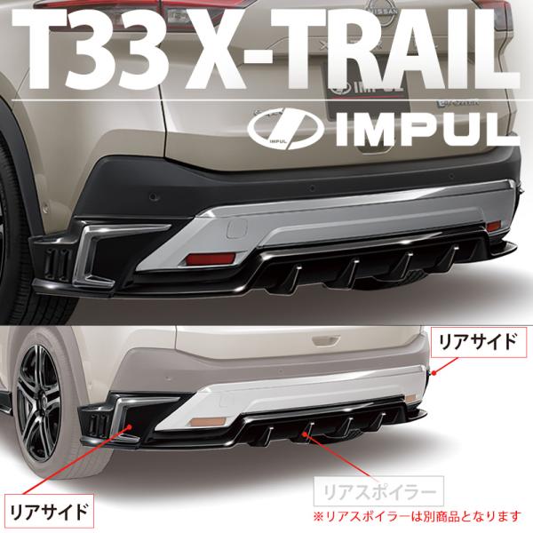 IMPUL サイドステップ 取り付け金具付き t33エクストレイル IMPUL インパル エクストレイル T33 G/X 2022/7〜2025/9 前期 標準車用