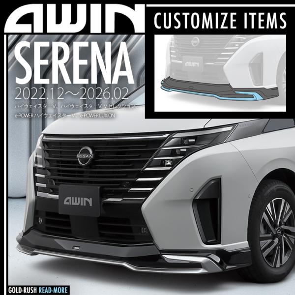 AWIN（エーウィン） 弊社倉庫より即発送可 セレナ C28 ハイウェイ