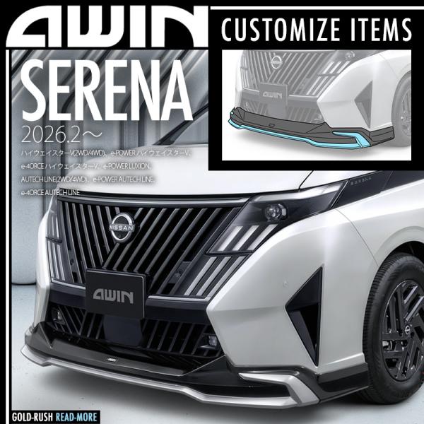 AWIN（エーウィン） 弊社倉庫より即発送可 セレナ C28 ハイウェイ