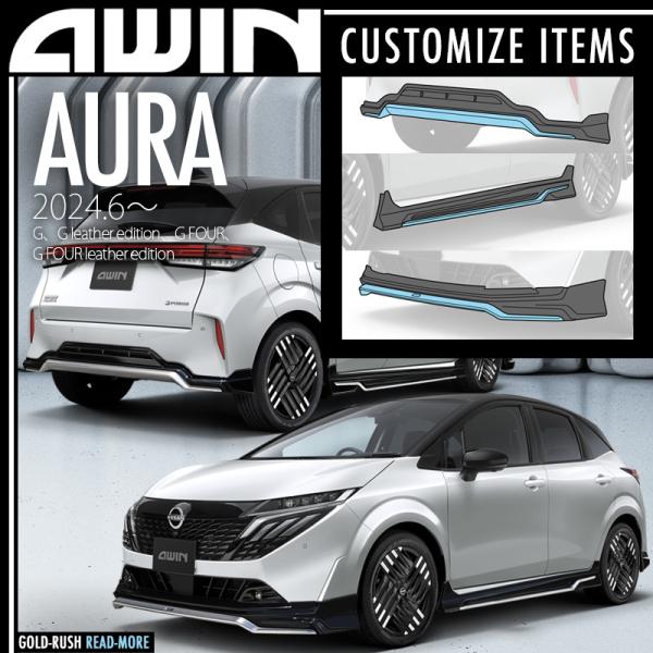 AWIN（エーウィン） 弊社倉庫より即発送可 オーラ AURA MC後 2024.6