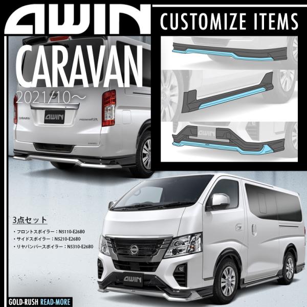 AWIN（エーウィン） 弊社倉庫より即発送 キャラバン 2021/10〜 エアロ
